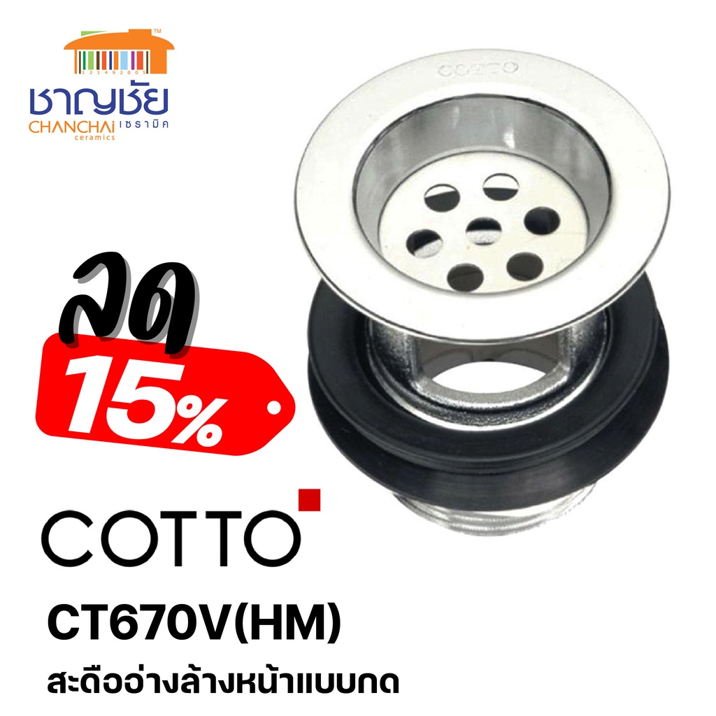 cotto-ct670v-hm-สะดืออ่างล้างหน้า