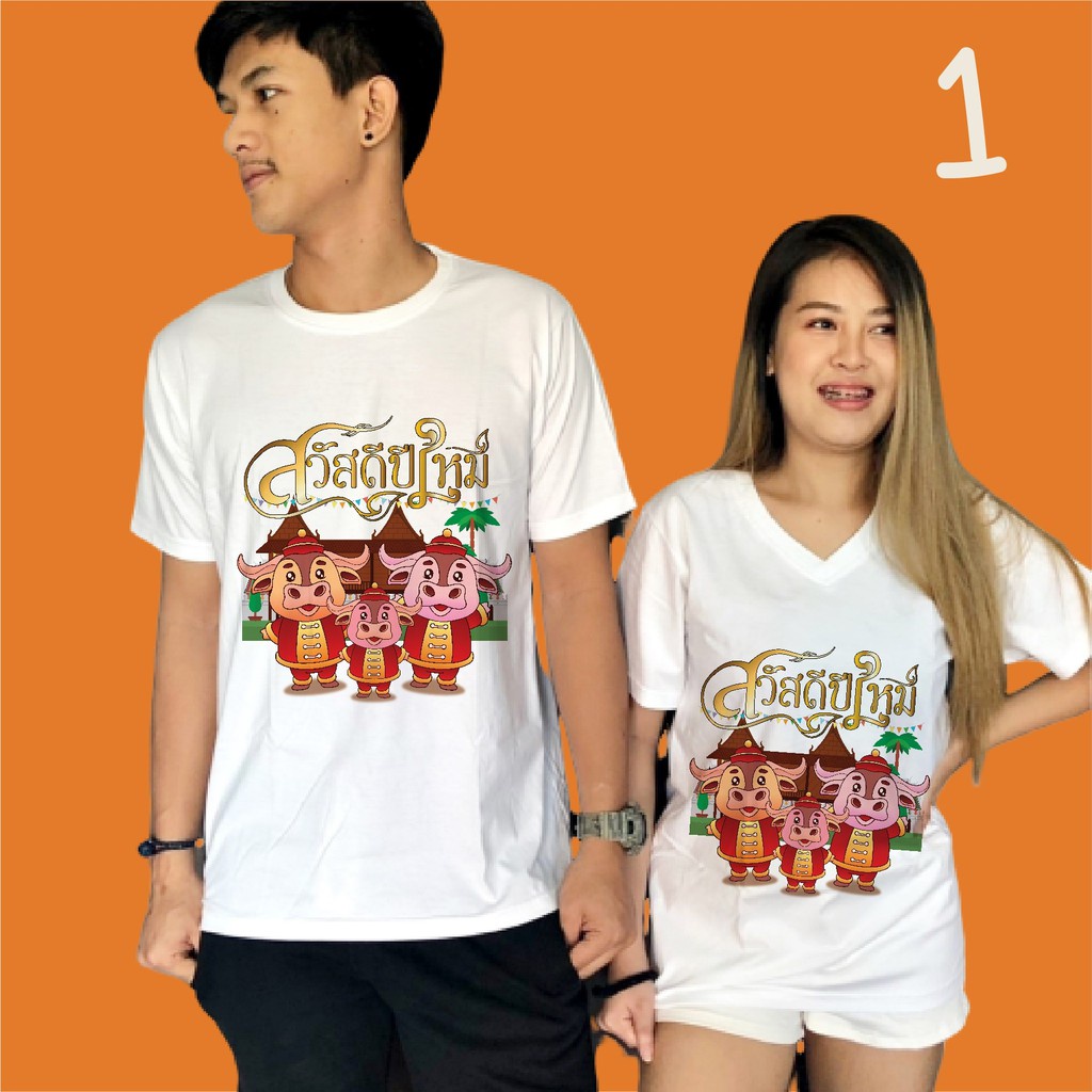 เสื้อยืดแฟชั่น-เสื้อคู่รัก-แบรนด์-idea-t-shirts-เสื้อปีใหม่-b3-เสื้อยืดสกรีน-พิมพ์ลาย-2020-new-year