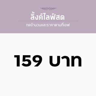 สินค้า สำหรับไลฟ์สด ราคา 159 บาท