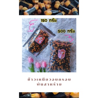 ภาพหน้าปกสินค้าพร้อมส่ง🔥ขนมดังยุค90🔥ข้าวอบกรอบพันสาหร่าย🌾500กรัม🌾โนริมากิ ขนมญี่ปุ่น ข้าวพันสาหร่าย ที่เกี่ยวข้อง