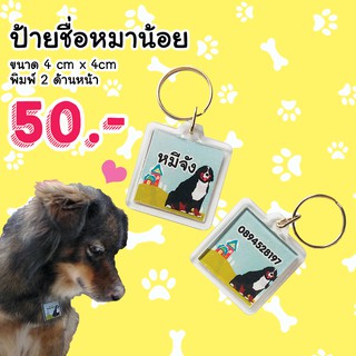 สินค้า ❤️️พร้อมส่ง❤️️ ป้ายชื่อหมาน้อย กันหลง กันหาย