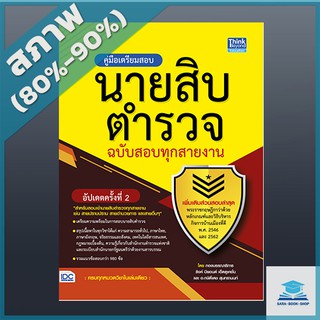 คู่มือเตรียมสอบนายสิบตำรวจ ฉบับสอบทุกสายงาน อัพเดทครั้งที่ 2 (4492400)