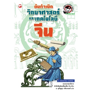 สุขภาพใจ หนังสือ ต้นกำเนิดวิทยาศาสตร์และโทคโนโลยีจีน  ผู้แปล: อ.สุกัญญา วศินานนท์