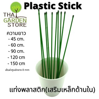 ภาพหน้าปกสินค้าเสาค้ำยันต้นไม้ เหล็กหนา8มิล (ราคา10 แท่ง)Plastic Stick แท่งพลาสติกค้ำยันต้นไม้ เสริมแท่งเหล็กด้านใน(ราคาต่อ 10ชิ้น) ที่เกี่ยวข้อง