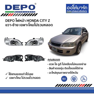 DEPO ชุดไฟหน้า HONDA CITY Z ขวา-ซ้าย เฉพาะโคมไม่รวมหลอด