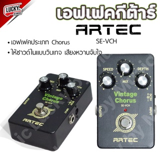 เอฟเฟค Artec รุ่น Vintage Chorus ให้ซาวด์ในแบบวินเทจ เสียงหวานจับใจ น้ำหนักเบา ขนาดกะทัดรัด [รวม VAT]