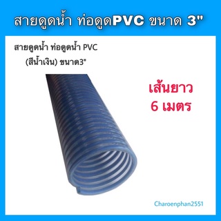 สายดูดน้ำ ขนาด3นิ้ว สายดูดน้ำพีวีซี ความยาว6เมตร สีน้ำเงิน ท่อดูดน้ำ3นิ้ว