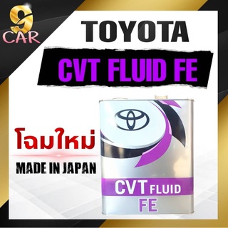 โฉมใหม่ล่าสุด ปี2022 น้ำมันเกียร์ออโต้ TOYOTA  CVT FE 4ลิตร Made in japan แท้ญี่ปุ่น100%