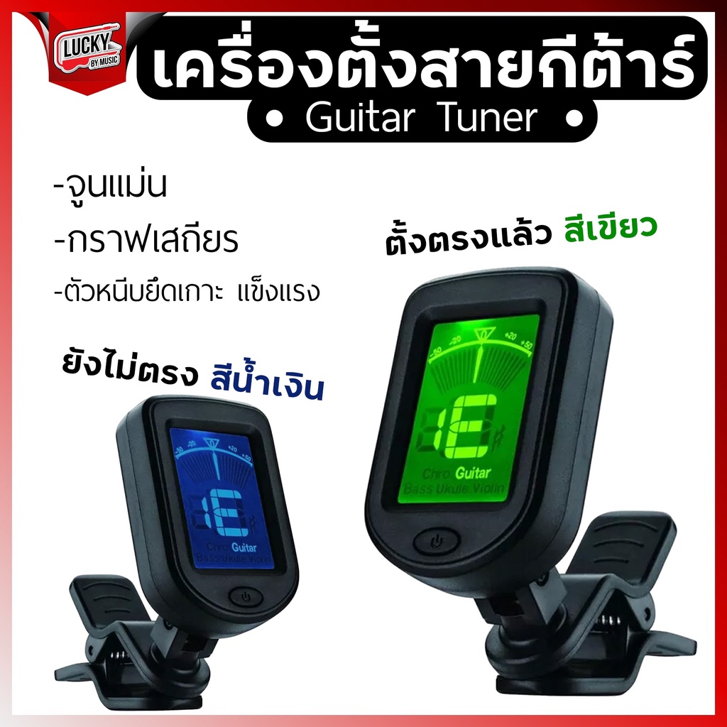 รุ่นขายดี-จูนเนอร์ตั้งสายกีต้าร์-tuner-เครื่องตั้งสาย-จูนเนอร์ตั้งสาย-ขนาดพกพาสะดวก-ความแม่นยำสูง-ใช้งานได้หลากหลาย