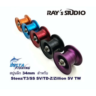 ภาพหน้าปกสินค้าSpool Ray\'s Studio ขนาด 34mm สปูลลึก สปูนลึก สำหรับ แต่งรอก Daiwa Steez / ss sv / Ryoga / T3 / Td-Z ของแต่งรอก สปูลแต่ง ที่เกี่ยวข้อง