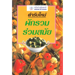 ภาพขนาดย่อของภาพหน้าปกสินค้าDKTODAY ตำราอาหาร ตำรับใหม่ ผักรวมร่วมสมัย (NEW WAYS WITH VEGETABLES) **สภาพปานกลาง ลดราคาพิเศษ** จากร้าน dktoday บน Shopee