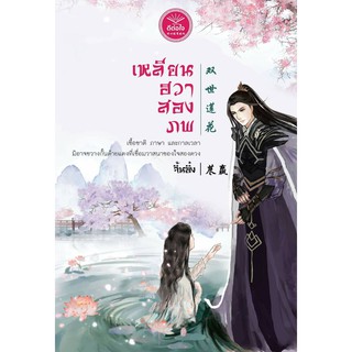 เหลียนฮวาสองภพ / จิ้นอิ๋ง / หนังสือใหม่ พร้อมส่ง