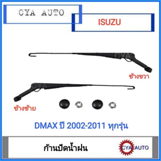 ก้านปัดน้ำฝน​ ISUZU Dmax, ดีแมกซ์​ ปี​ 2002-2011 ทุกรุ่น​ (กดเลือกข้างที่ต้องการ)​