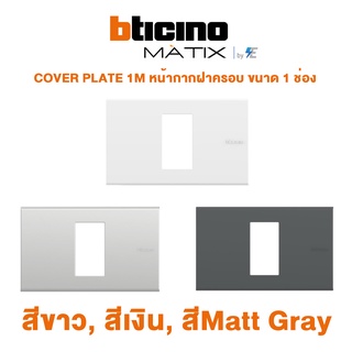 BTicino รุ่น MATIX COVER PLATE 1M หน้ากากฝาครอบ ขนาด 1 ช่อง สีขาว, สีเงิน, สีMatt Gray | AM5501N | AA5501N | AG5501N