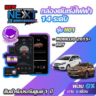 กล่องคันเร่งไฟฟ้า BOOST SPEED NEXT 16th HO1 สำหรับ HONDA BRV ,MOBILLIO ECUSHOP ECU-SHOP คันเร่งไฟฟ้าปรับผ่านมือถือ