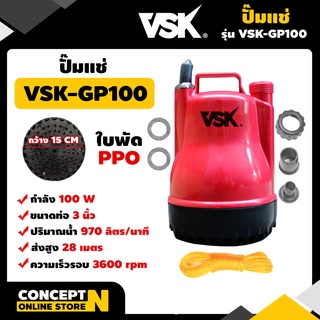 ปั๊มแช่ ปั๊มน้ำ ปั๊มสูบน้ำ รับประกัน 7 วัน VSK GP100 สินค้ามาตรฐาน Concept N