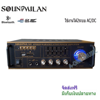 SOUND MILAN AV-3343 เครื่องขยายเสียง แอมป์ขยายเสียง AMPLIFIER Bluetooth MP3 USB SD CARD ใช้ไฟ 12vDc-220vAcได้