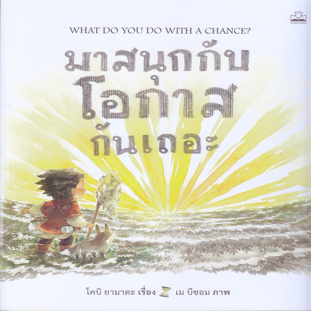 หนังสือ-มาสนุกกับโอกาสกันเถอะ-what-do-you-do-with-a-chance