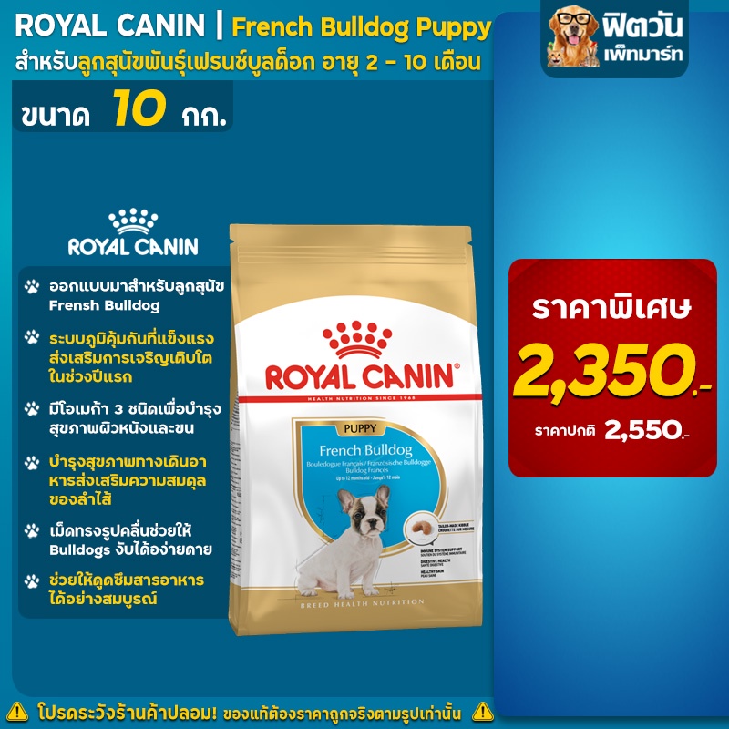 ภาพหน้าปกสินค้าROYAL CANIN French Bulldog สำหรับลูกสุนัขพันธุ์เฟรนชบูลด็อกอายุ2-12เดือน ขนาด 10 กิโลกรัม