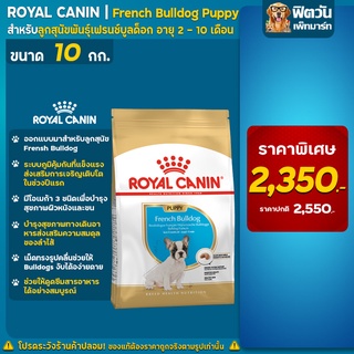 ภาพขนาดย่อของสินค้าROYAL CANIN French Bulldog สำหรับลูกสุนัขพันธุ์เฟรนชบูลด็อกอายุ2-12เดือน ขนาด 10 กิโลกรัม