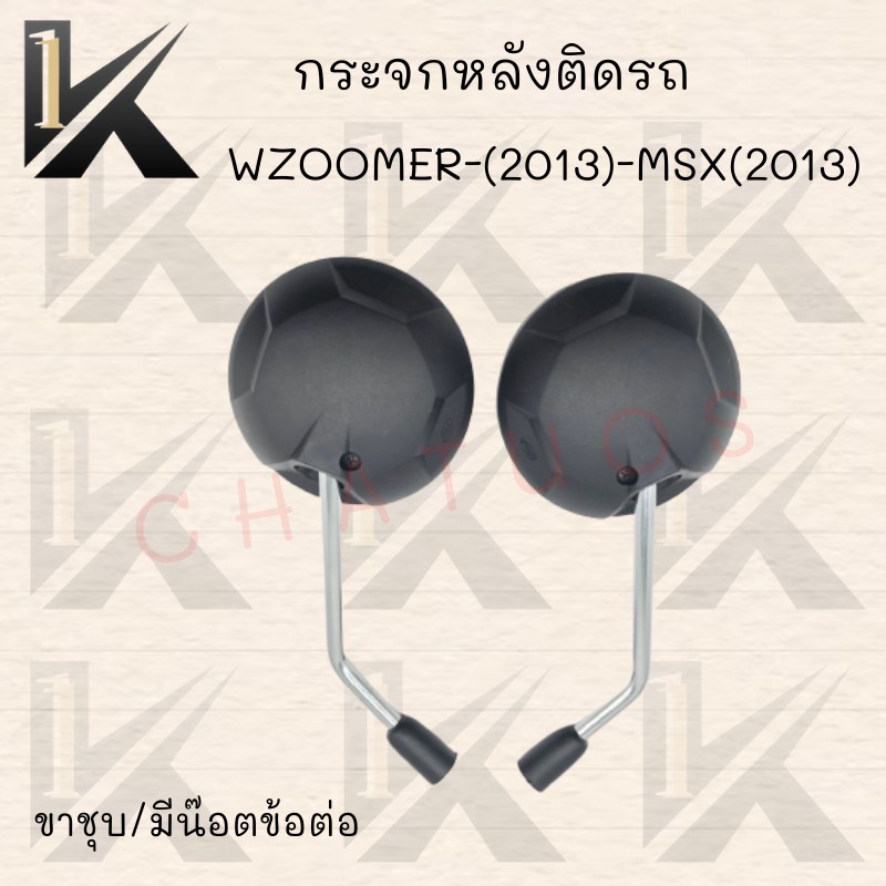 กระจกเดิม-l-r-ขาชุบ-รุ่นzoomer-x-2013-msx-2013-มีน๊อตข้อต่อและไม่มีข้อต่อ-สินค้าคุณภาพ-ราคาสุดคุ้ม