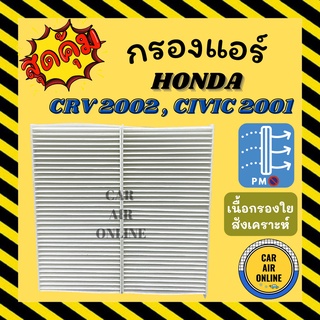 กรองแอร์รถ ฮอนด้า ซีอาร์วี 2002 ซีวิค 2001 HONDA CRV 02 CIVIC 01 กรองอากาศ กรองอากาศแอร์ กรองแอร์รถยนต์