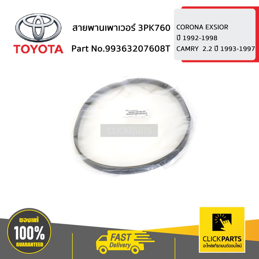 toyota-99363207608t-สายพานเพาเวอร์-3pk760-st191-sxv20-ของแท้-เบิกศูนย์