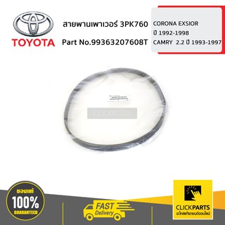 TOYOTA #99363207608T สายพานเพาเวอร์ 3PK760 ST191 SXV20  ของแท้ เบิกศูนย์