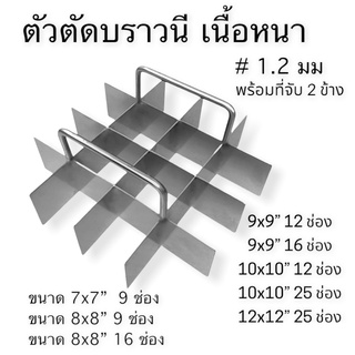 พิมพ์บราวนี่ ที่ตัดบราวนี่ พิมพ์แบ่งช่องขนม ที่แบ่งช่องเค้ก เนื้อหนา พร้อมที่จับ 2 ข้าง