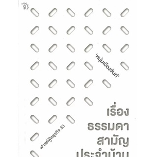 Chulabook(ศูนย์หนังสือจุฬาฯ) |C111หนังสือ9789740217404เรื่องธรรมดาสามัญประจำบ้าน (ฟาสต์ฟู้ดธุรกิจ 33)