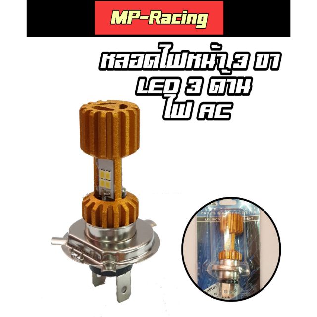 หลอดไฟหน้า3 ขา LED 3 ด้าน มีไฟ สูง-ต่ำ | Shopee Thailand