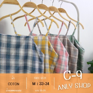 ANLY.S สายเดี่ยว เสื้อสายเดี่ยว คอเหลี่ยม ผ้าฝ้าย ราคาถูกมาก พร้อมส่ง (Code : C9)