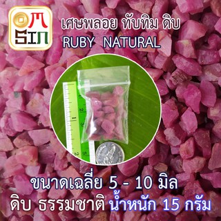 💎N026 15 กรัม ทับทิม ดิบ เศษพลอย สีชมพู  Pink Ruby Natural ขนาดเฉลี่ย 5 -10  มิล เศษพลอยดิบ ธรรมชาติแท้