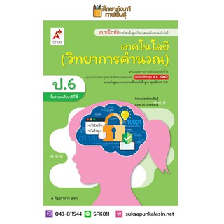 แบบฝึกหัด วิทยาการคำนวณ ป.6 (อจท)