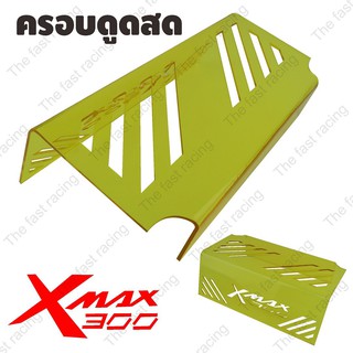 Hot price ครอบกรองสด ใต้เบาะ XMAX300ใช้กับรถจักรยานยนต์ xmax300 Yellow colorลายXmax300 hot