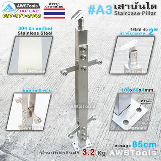 เสาบันได สแตนเลส #A3 ผิว แฮร์ไลน์ แขนจับ 2 ด้าน SUS304 ผิวแฮร์ไลน์ ผลิตจาก สแตนเลส เกรด 304