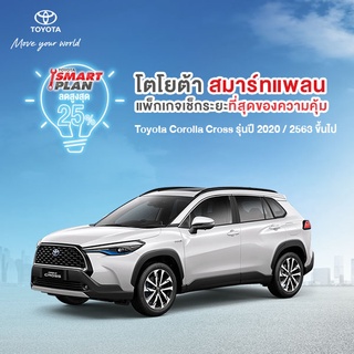 ภาพขนาดย่อของภาพหน้าปกสินค้า(ขอสงวนสิทธิ์ในการคืน) TOYOTA Smart Plan แพ็กเกจอะไหล่เช็กระยะ รุ่นCollora Cross ปี2020 ขึ้นไป จากร้าน toyota_genuine_parts บน Shopee