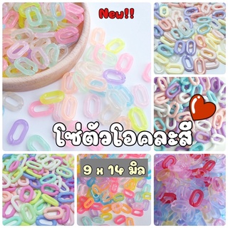 NEW!! (35 กรัม) โซ่พลาสติกคละสี โซ่ตัวยู โซ่ตัวโอ โซ่พลาสติก ขนาด 9 x 14 มิล