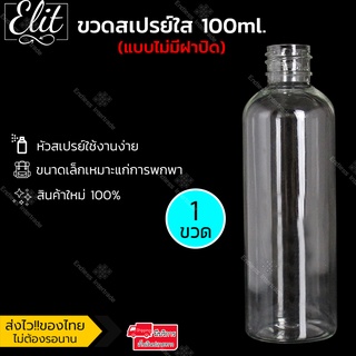 สินค้า ขวดสเปรย์ 100ml มล. (แบบไม่มีฝาปิด) ขวดหัวสเปรย์ ขวดเปล่า ขวดใส ขวดpp PET ขวดเสปรย์เปล่า ขวดสเปรย์พกพา แบบไม่มีฝาปิด