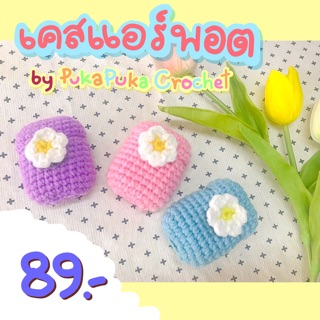 Case หูฟัง handmade by pukapuka crochet
