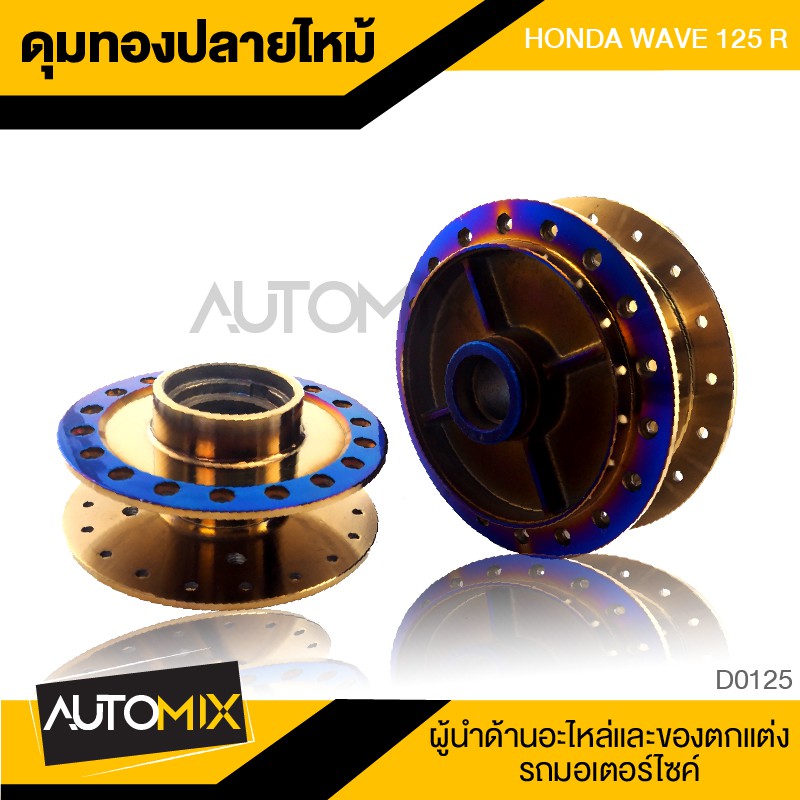 ดุมล้อ-ดุมทอง-หน้า-หลัง-honda-wave-125r-รุ่นไมค์กระปุก-อะไหล่รถมอเตอร์ไซค์-อะไหล่มอไซค์-อะไหล่แต่ง-มอเตอร์ไซค-der-0125