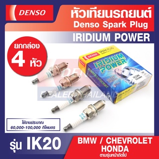 หัวเทียน เข็ม อิริเดียม SPARK PLUG Iridium DENSO รุ่น IK20 ราคา 4 หัว CITY JAZZ CIVIC ACCORD CRV LANCER COROLLA, CAMRY