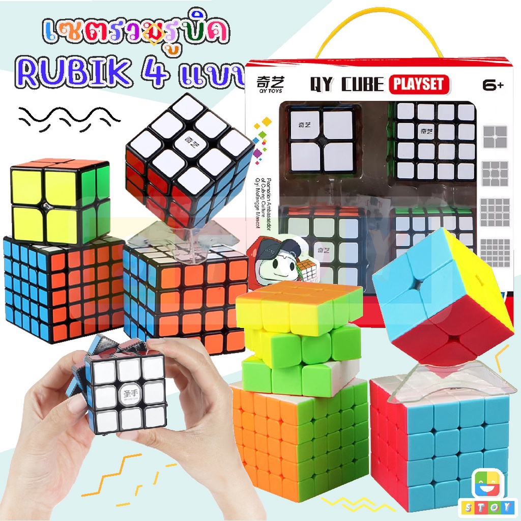 รูบิค รูบิก ของเล่นลับสมอง 2x2, 3x3, 4x4, 5x5 รูบิค QY CUBE Set 4 ชิ้น ...