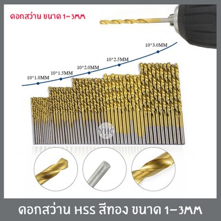 ภาพหน้าปกสินค้าชุดดอกสว่าน HSS สีทอง ขนาด 1.0mm/1.5mm/2.0mm/2.5mm/3mm เจาะเหล็ก เจาะไม้ (ต่อ1ดอก) ซึ่งคุณอาจชอบราคาและรีวิวของสินค้านี้