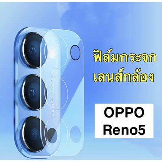 สินค้า [ พร้อมส่งจากไทย ] ฟิล์มเลนส์กล้อง OPPO Reno 5 ฟิล์มกระจกเลนส์กล้อง ออฟโป้ กันกระแทก กันกล้องแตก ลาย Reno5