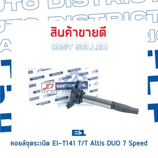 E1 คอยล์จุดระเบิด EI-T141 TT Altis DUO 7 Speed