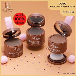 🔥ของแท้พร้อมส่ง🔥 Odbo Next Gen Magic Touch Hair Shadow OD1-107โอดีบีโอ เน็กซ์เจน แมจิก ทัช แฮร์ แชโดว์