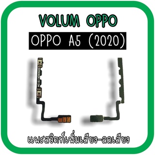 Volum Oppo A5 (2020) แพรปุ่มเพิ่มลดเสียงA5 เพิ่มเสียง-ลดเสียงA5 แพรวอลลุ่มออปโป้A5 (2020) แพรสวิตท์วอลลุ่มA5