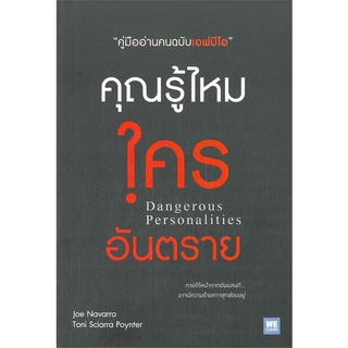 หนังสือ คุณรู้ไหมใครอันตราย : Dangerous Personalities : ผู้เขียน Joe Navarro : สำนักพิมพ์ วีเลิร์น