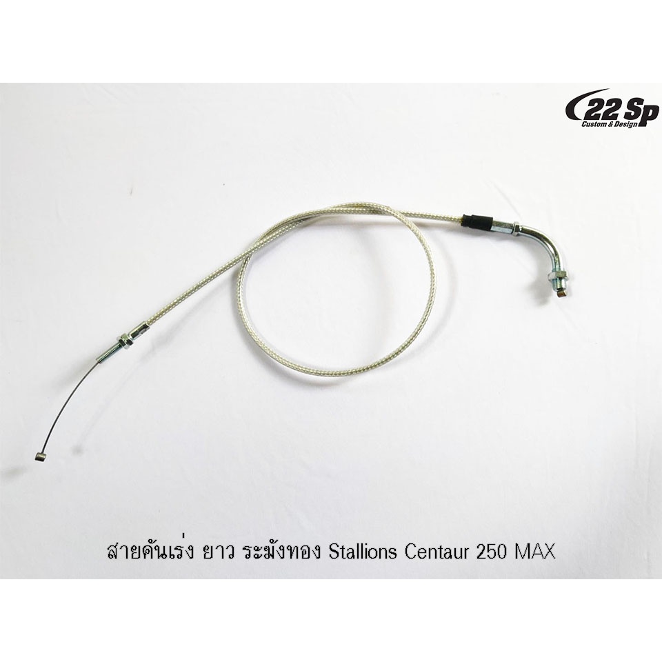 สายคันเร่ง-ระฆังทอง-สำหรับ-stallions-ct250max